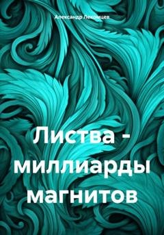 Обложка книги «Листва – миллиарды магнитов» — Александр Николаевич Лекомцев