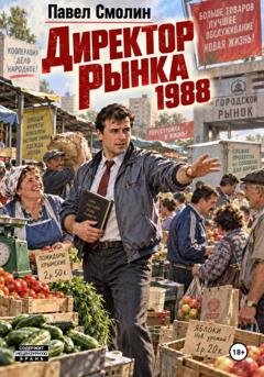 Обложка книги «Директор рынка 1988» — Павел Смолин