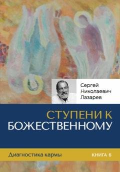 Обложка книги «Ступени к Божественному» — Сергей Николаевич Лазарев