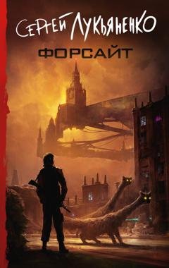 Обложка книги «Форсайт» — Сергей Лукьяненко