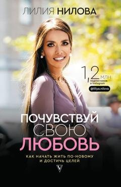 Обложка книги «Почувствуй свою любовь» — Лилия Нилова