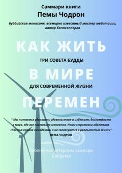 Обложка книги «Саммари книги Пемы Чодрон «Как жить в мире перемен. Три совета Будды для современной жизни»» — Елена Лещенко