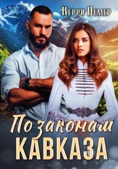 Обложка книги «По законам Кавказа» — Керри Лемер