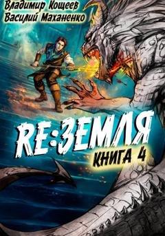 Обложка книги «Релиз: Земля. Книга 4» — Василий Маханенко