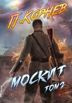 Обложка книги «Москит. Том 2» — Павел Корнев