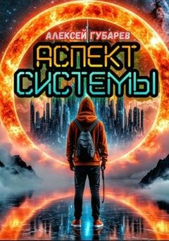 Обложка книги «Аспект Системы. RealRPG» — Алексей Губарев