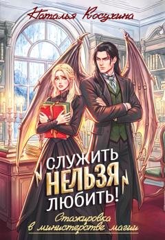 Обложка книги «Служить нельзя любить! Стажировка в министерстве магии» — Наталья Косухина