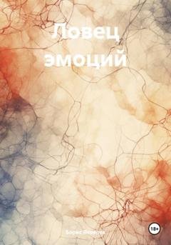 Обложка книги «Ловец эмоций» — Борис Васильевич Яковлев