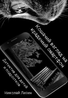 Обложка книги «Кошачий взгляд на краденый смартфон. Детектив для детей и подростков» — Николай Николаевич Лисин