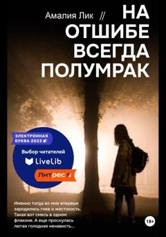 Обложка книги «На отшибе всегда полумрак» — Амалия Лик