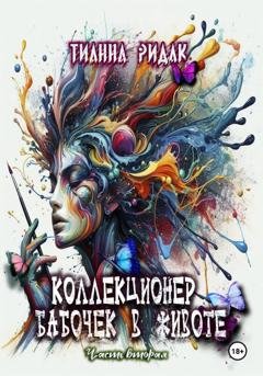 Обложка книги «Коллекционер бабочек в животе. Часть вторая» — Тианна Ридак