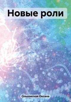 Обложка книги «Новые роли» — Оксана Ольховская