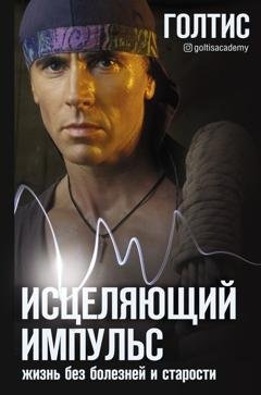 Обложка книги «Исцеляющий Импульс. Жизнь без болезней и старости» — Голтис