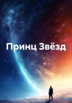 Обложка книги «Принц Звёзд» — Евгения Усачева
