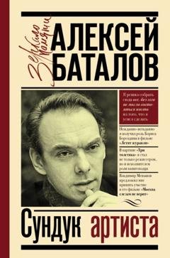 Обложка книги «Сундук артиста» — Алексей Баталов