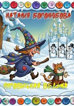 Обложка книги «Пуговичная ведьма» — Наталия Боголюбова
