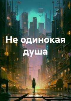 Обложка книги «Не одинокая душа» — Нил Плёсов