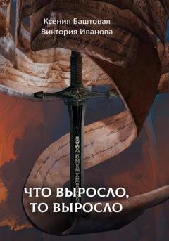 Обложка книги «Что выросло, то выросло» — Ксения Баштовая