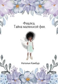 Обложка книги «Фиалка. Тайна маленькой феи» — Наталья Камбур
