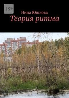 Обложка книги «Теория ритма» — Нина Юшкова