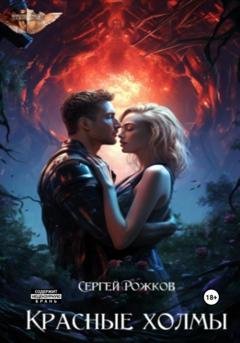 Обложка книги «Красные холмы» — Сергей Рожков