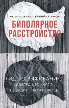 Обложка книги «Биполярное расстройство. Гид по выживанию для тех, кто часто не видит белой полосы» — Маша Пушкина