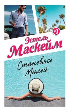 Обложка книги «Становясь Милой» — Эстель Маскейм