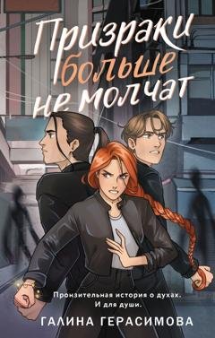 Обложка книги «Призраки больше не молчат» — Галина Герасимова