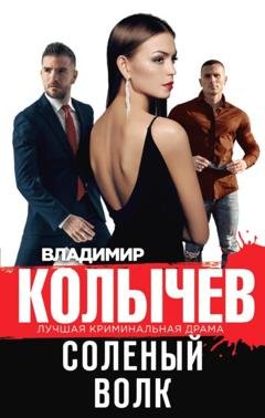 Обложка книги «Соленый волк» — Владимир Колычев