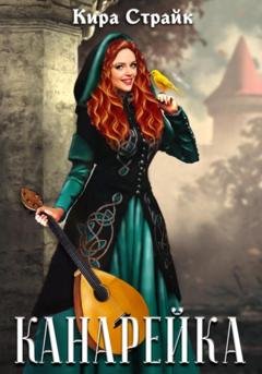 Обложка книги «Канарейка» — Кира Страйк