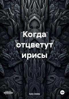 Обложка книги «Когда отцветут ирисы» — Juzy Josey