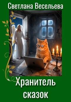 Обложка книги «Хранитель сказок» — Светлана Весельева