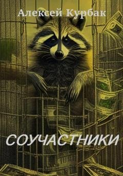 Обложка книги «Соучастники» — Алексей Михайлович Курбак