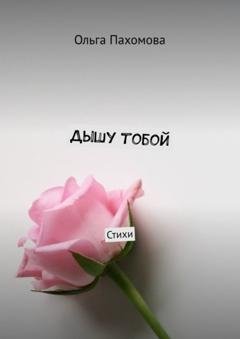 Обложка книги «Дышу тобой. Стихи» — Ольга Пахомова