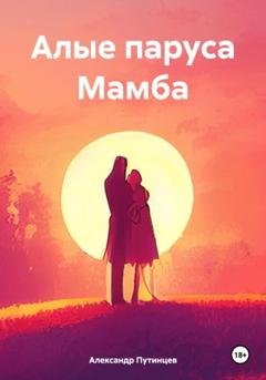 Обложка книги «Алые паруса Мамба» — Александр Путинцев