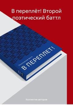 Обложка книги ««В ПЕРЕПЛЁТ!» Второй поэтический баттл» — Ольга Семеновна Полещук