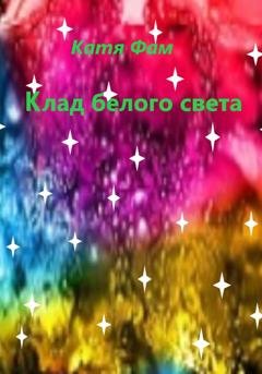 Обложка книги «Клад белого света» — Катя Фам