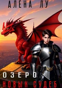 Обложка книги «Озеро Новых Судеб» — Алена Лу
