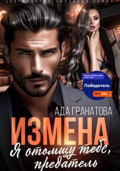 Обложка книги «Измена. Я отомщу тебе, предатель» — Ада Гранатова