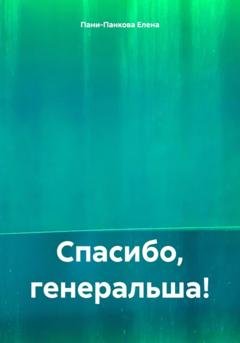 Обложка книги «Спасибо, генеральша!» — Елена Пани-Панкова