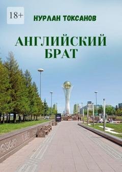 Обложка книги «Английский брат» — Нурлан Токсанов