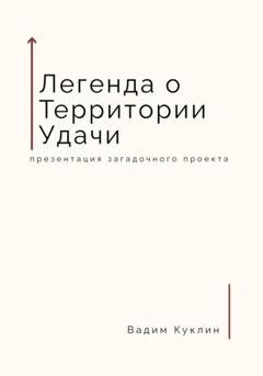 Обложка книги «Легенда о Территории Удачи» — Вадим Куклин