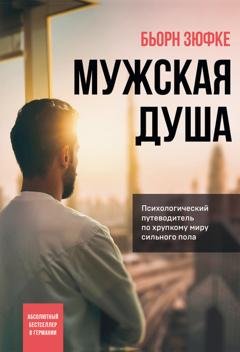 Обложка книги «Мужская душа. Психологический путеводитель по хрупкому миру сильного пола» — Бьорн Зюфке