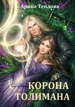 Обложка книги «Корона Толимана» — Арина Теплова