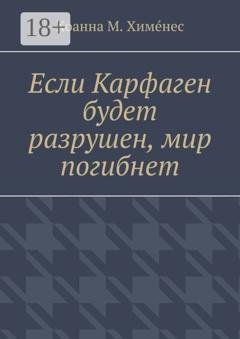 Обложка книги «Если Карфаген будет разрушен, мир погибнет» — Хоанна М. Химéнес