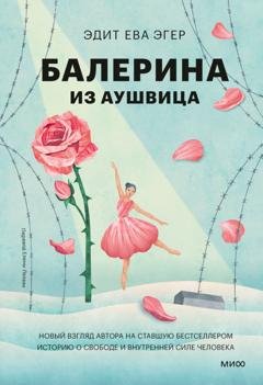 Обложка книги «Балерина из Аушвица» — Эдит Ева Эгер
