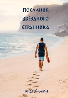 Обложка книги «Послания Звездного странника» — Андрей Бабан