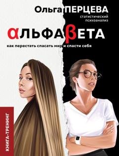 Обложка книги «АльфаБета. Как перестать спасать мир и спасти себя» — Ольга Перцева