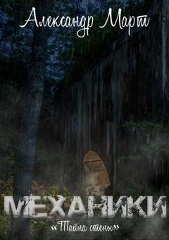 Обложка книги «Механики. Тайна стены» — Александр Март