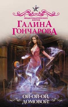 Обложка книги «Ой-ой-ой, домовой!» — Галина Гончарова
